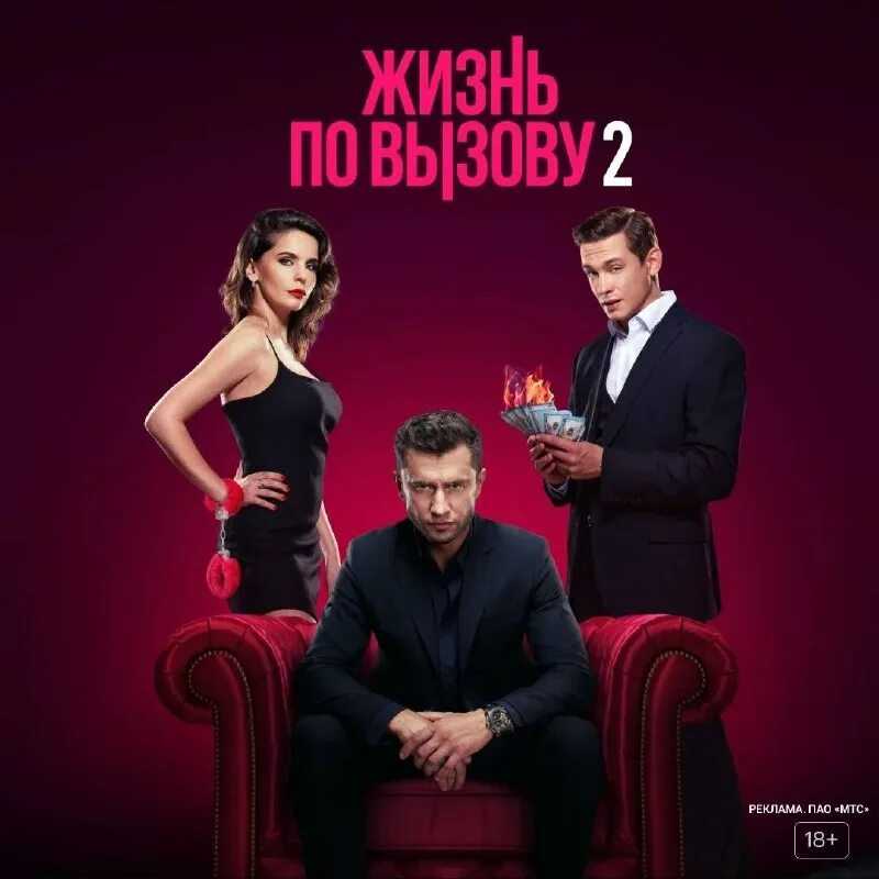Жизнь по вызову 2 сезон