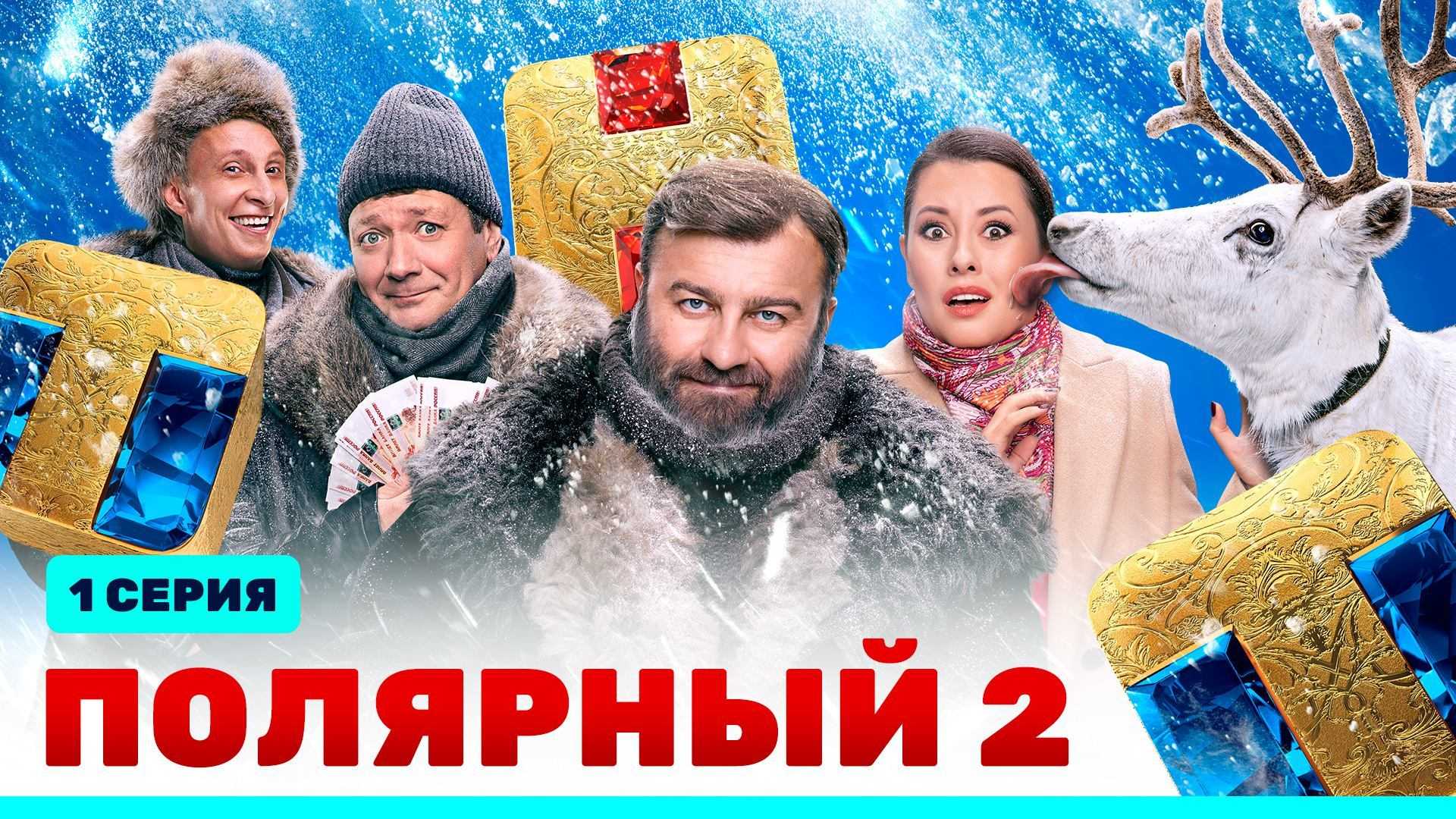 Полярный 2 сезон: дата выхода 1-32 серии, трейлер, последние новости