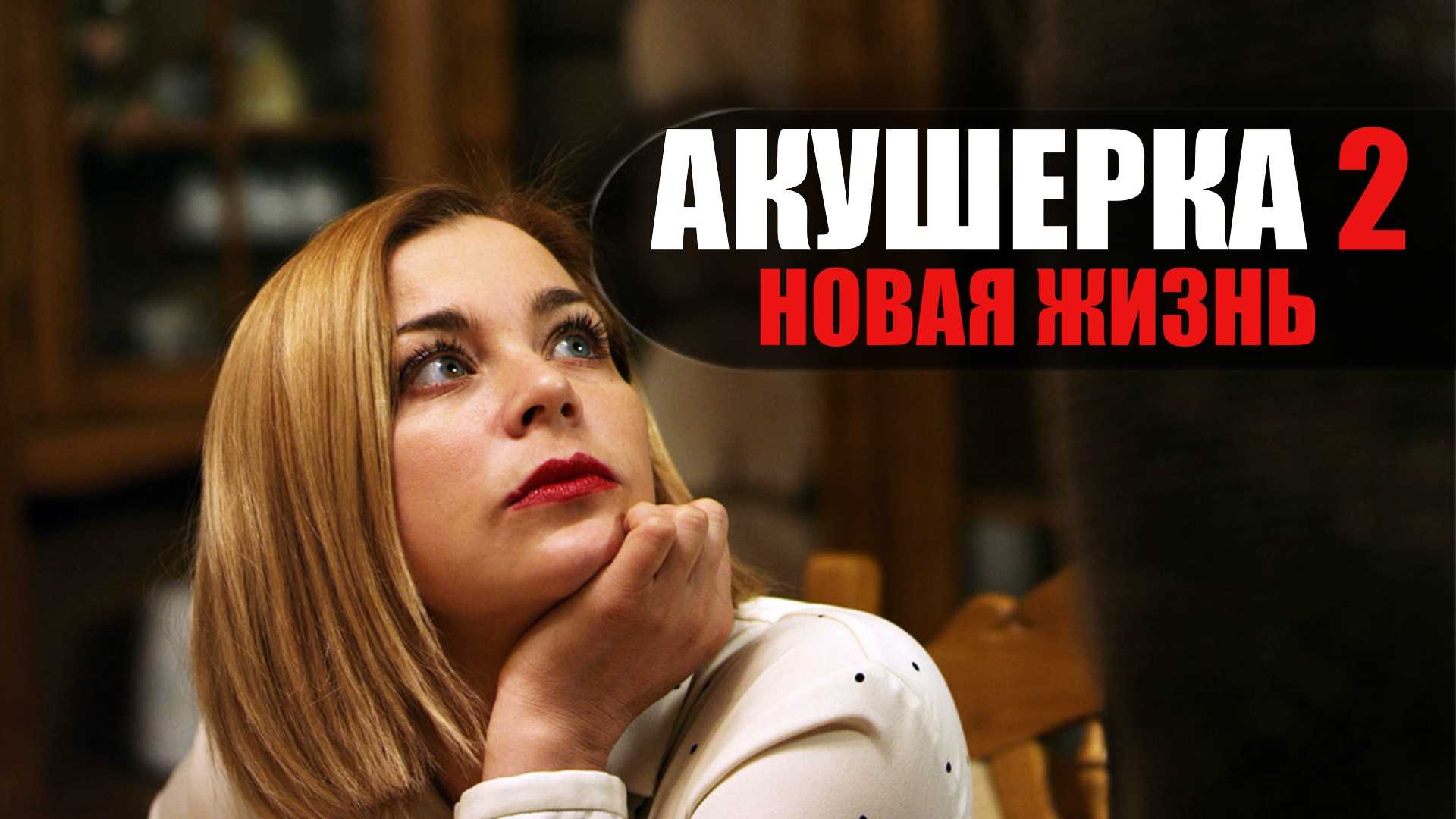 Акушерка 5 сезон даты выхода серий (сериал, 2024, россия 1)