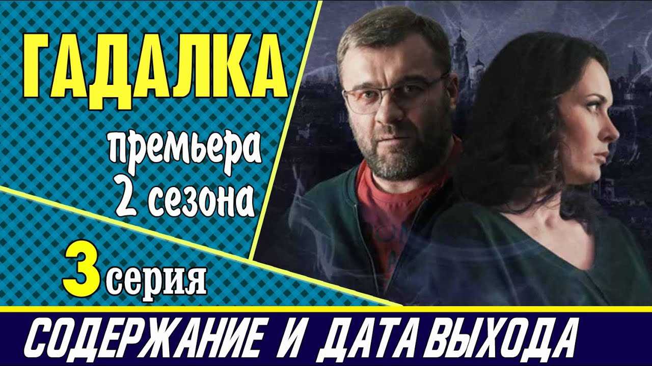 Гадалка (украина) 2 сезон