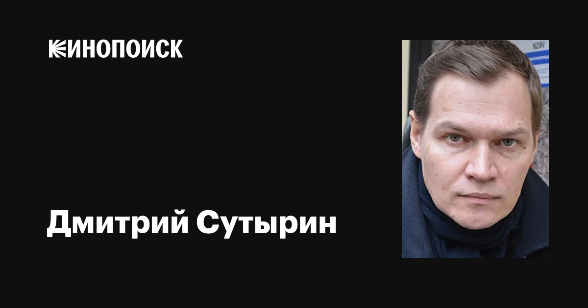 Дмитрий сутырин - биография, новости, личная жизнь, фото - stuki-druki.com