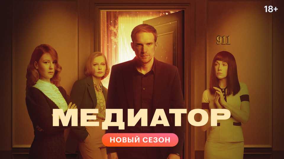Медиатор 3 сезон: дата выхода серий сериала в россии