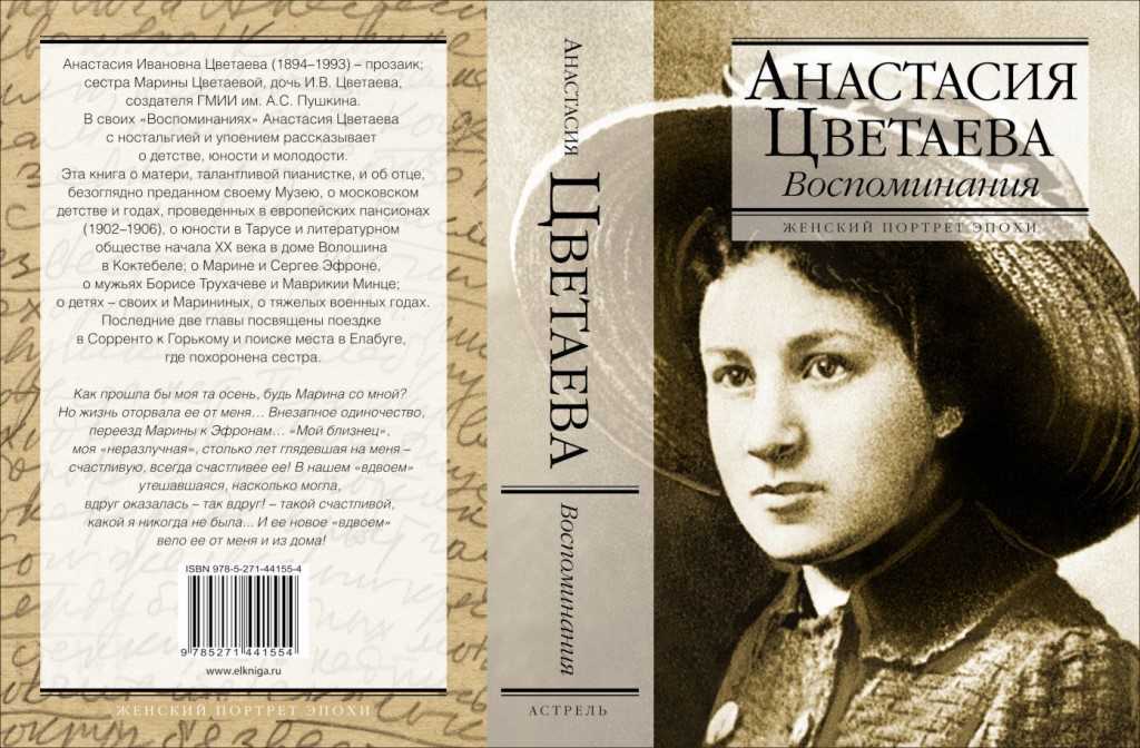 Муж анастасии цветаевой