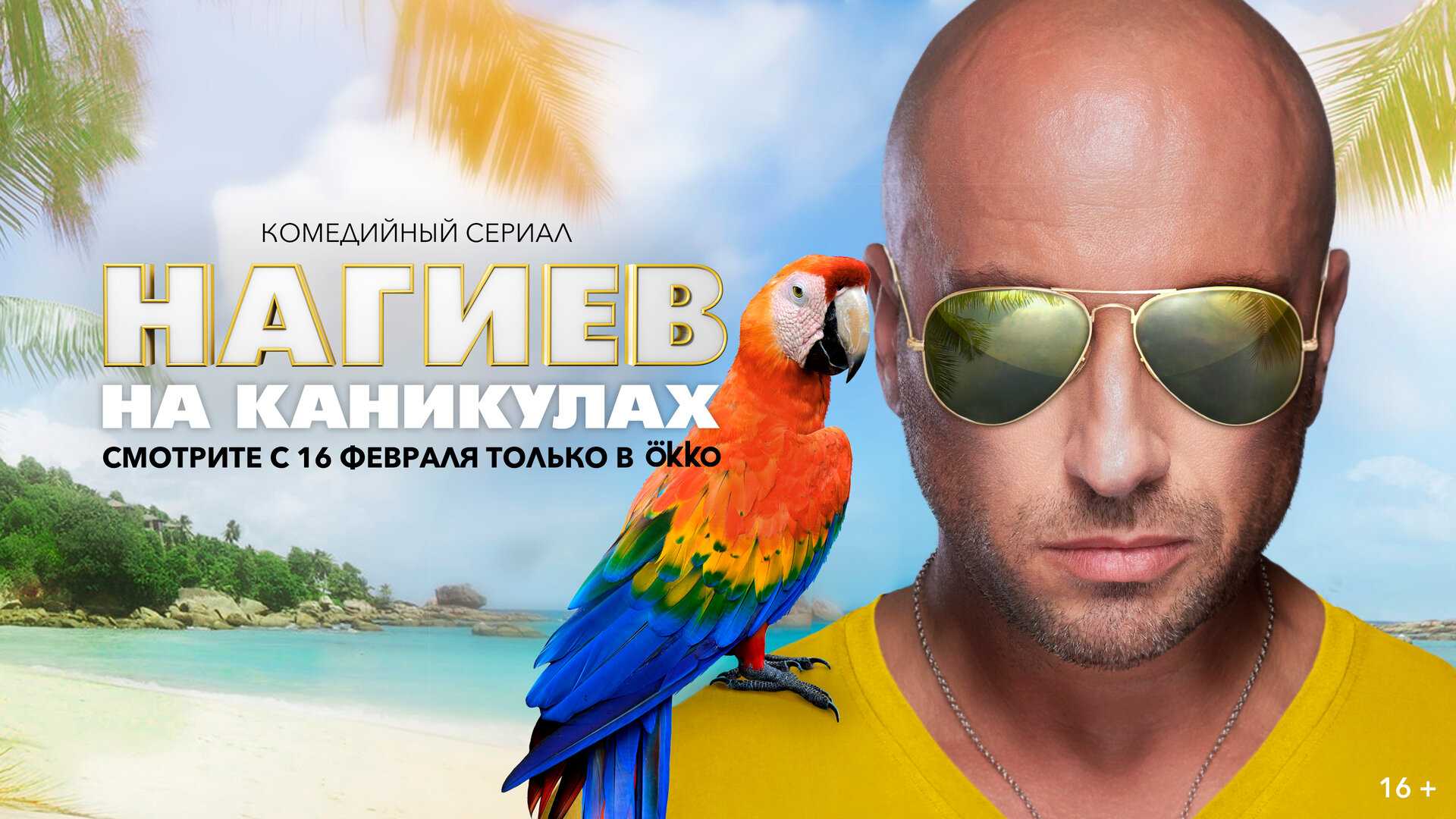 Нагиев на каникулах 10 серия – дата выхода на okko, трейлер