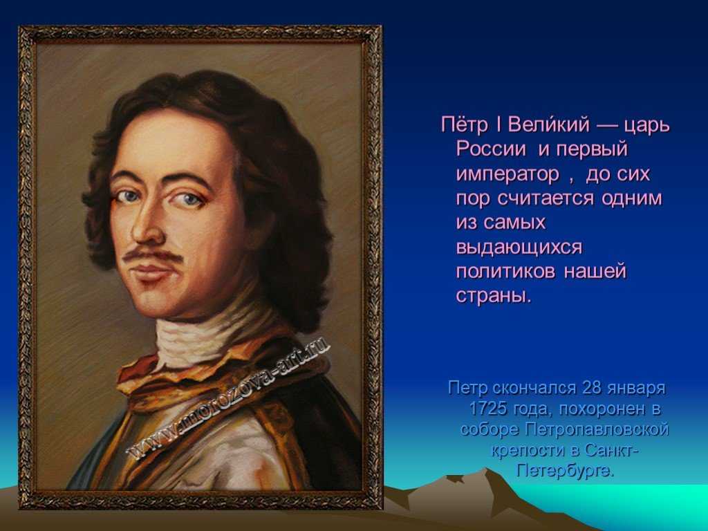 Петр 1: биография кратко, личная жизнь, интересные факты, рост, годы правления