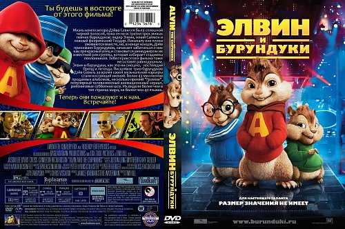 Элвин и бурундуки 5 дата выхода фильма, сюжет, трейлер