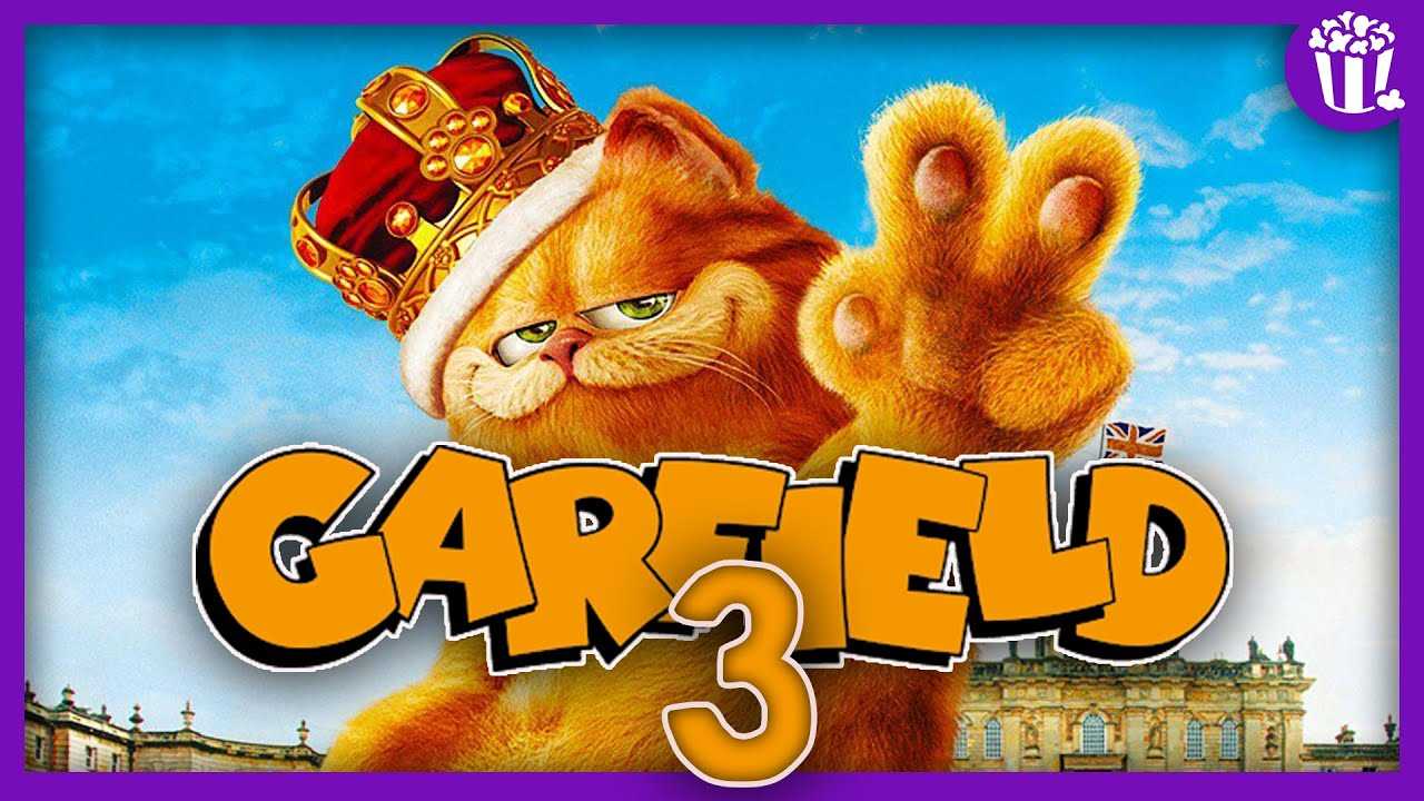 Гарфилд 3 — продолжение комедийного фильма о рыжем ленивом коте Гарфилде Интересные факты о фильме, актерский состав Дата входа 3 части