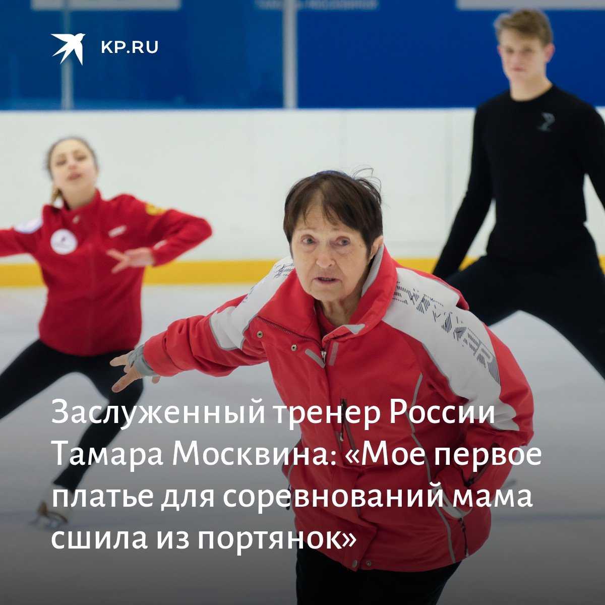Тамара москвина (тренер по фигурному катанию) — биография и личная жизнь с мужем