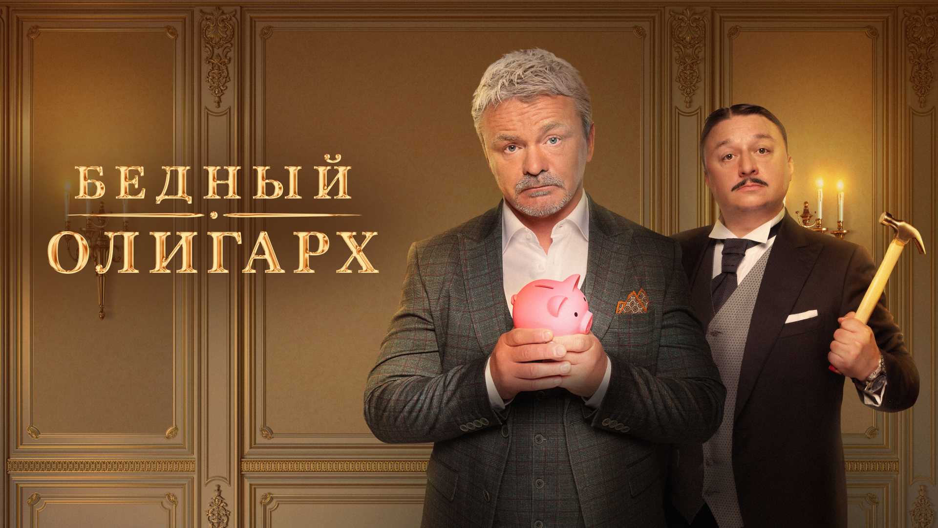 Бывшие 2 сезон