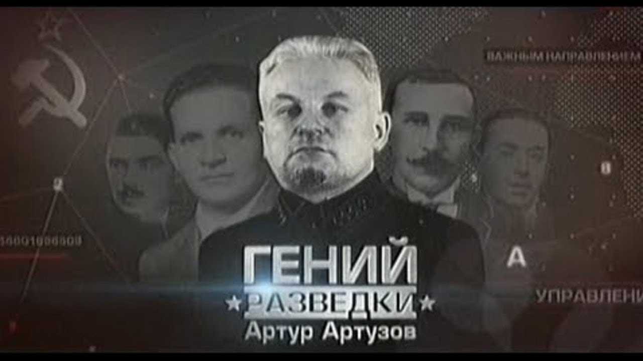 Артузов, артур христианович