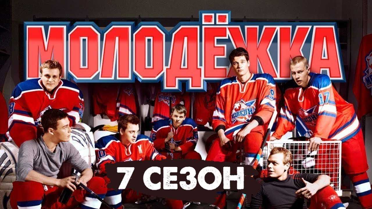 Молодежка 7 сезон: дата выхода продолжения сериала | serialson.ru