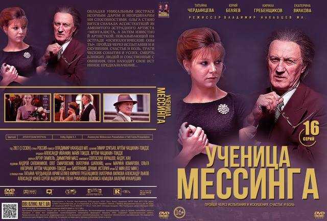 Сериал "ученица мессинга" содержание серий | film-serial-tv